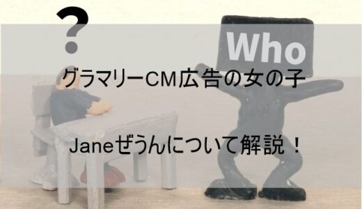 グラマリーCM広告の女の子はJaneぜうん！【国籍は日本人のようで韓国人!?】