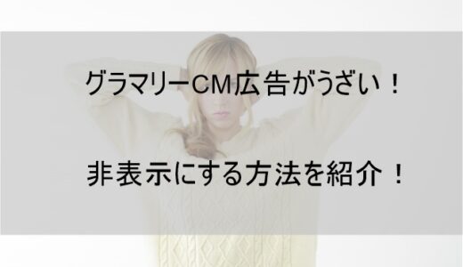 グラマリーのCMがうざい！YouTube広告を無料で消す方法を紹介します【Grammarly】