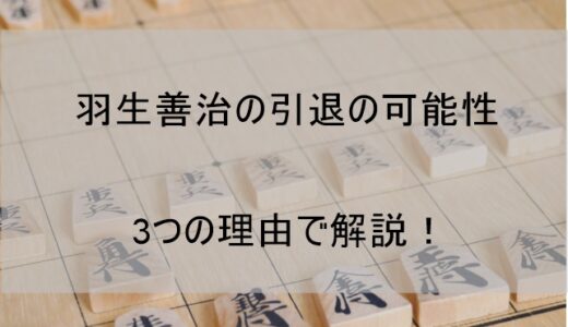 羽生善治が引退する可能性を3つの理由で解説【辞めるのか辞めないのか】