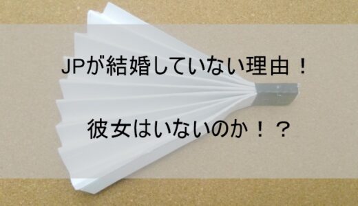 JP(ものまね芸人)が結婚しておらず嫁(妻)や子供がいない理由！【彼女もいないのか】