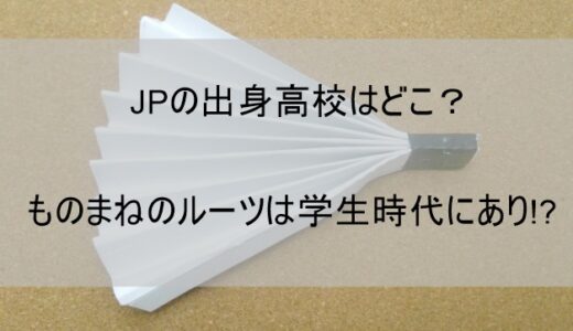 JP(芸人)の高校はどこか ものまね芸のルーツも解説