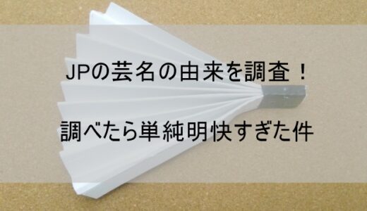 JP(ものまね芸人) の由来!芸名の決め方は単純明快だった件