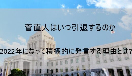 菅直人の引退はいつ(2022)?辞任しろと言われても積極的に発言する理由とは