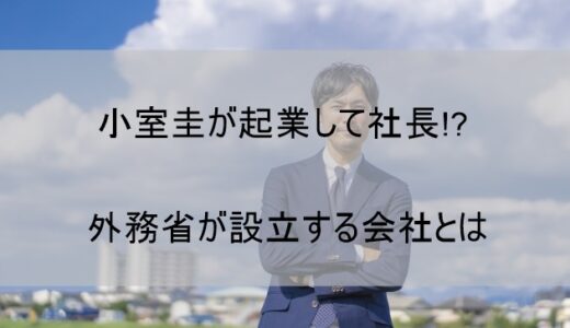 小室圭起業で社長の可能性は？一般人なのにコネを使ってると話題に