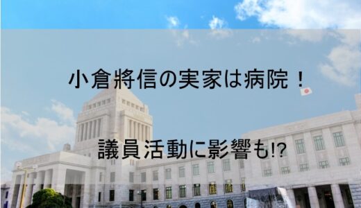 小倉將信(まさのぶ)の実家は病院！父親の影響で医者を目指した過去も