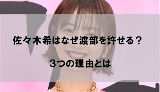 佐々木希はなぜ許せる?渡部建の不貞行為で離婚しないすごい理由3選！