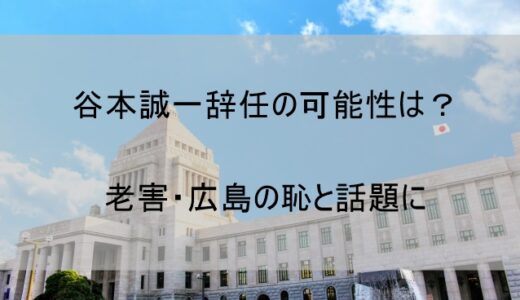 谷本誠一が辞任(クビ)する可能性について｜老害・広島呉市の恥だから辞めろと話題に
