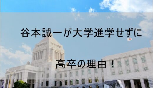 谷本誠一が大学へ進学せずに高卒の理由【将棋でプロを目指してた!?】