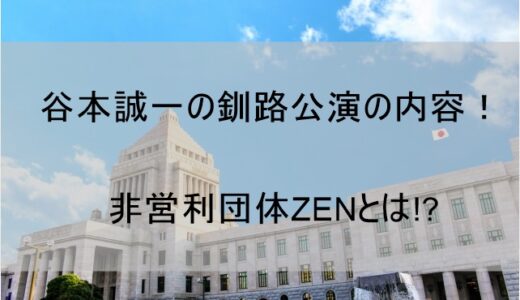 谷本誠一の釧路講演会の内容が驚愕！ノーマスクを推進するZENとの関係とは【呉市議員】