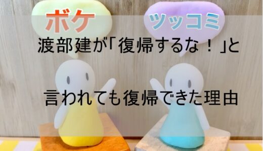 【渡部建】復帰するな(無理)と言われていたのに復活できた理由はなぜか【2022】