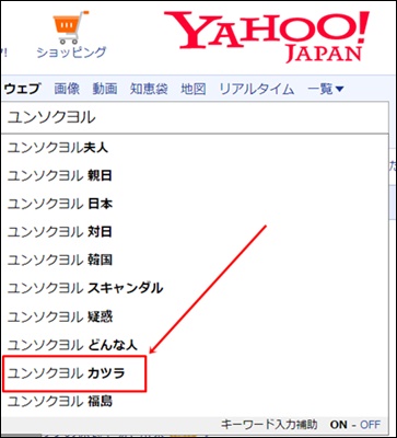 「ユンソクヨル　カツラ」がYahooの検索補助に表示される画像