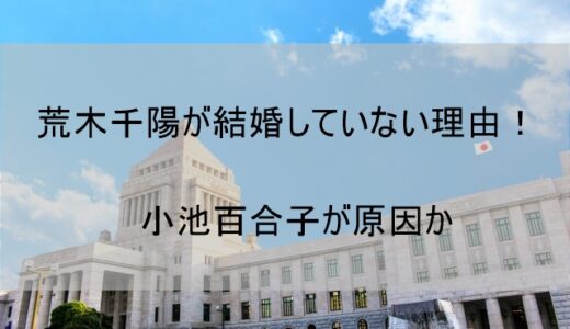 荒木千陽(ちはる)が結婚せずに旦那(夫)がいない理由【独身なのは小池百合子のせい!?】