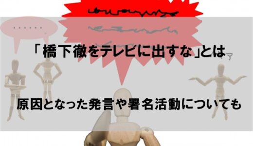 「橋下徹をテレビに出すな」とは何なのか 原因となった発言や署名活動についても解説