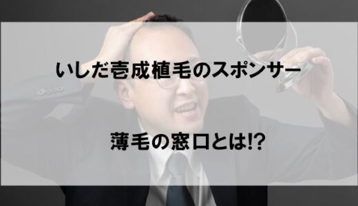 いしだ壱成の植毛スポンサー・薄毛の窓口とは!?費用は誰が出したのか話題に