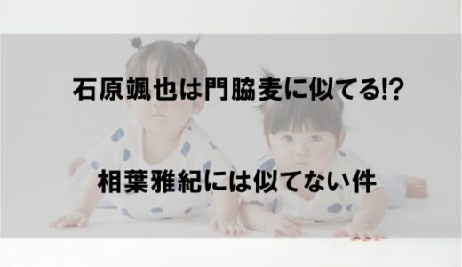 【画像比較】石原颯也(そうや)は門脇麦に似てる件【相葉雅紀には似てないと筆者の中で話題に】