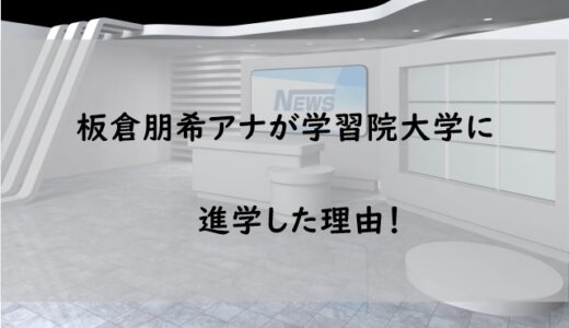 板倉朋希アナが学習院大学出身の理由はなぜか【お嬢様学校に入学していたことが話題に】