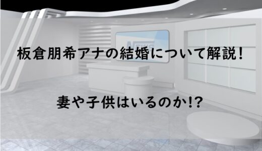 板倉朋希アナは結婚して嫁(妻)や子供はいるのか イクメンぶりを紹介！【家族構成】