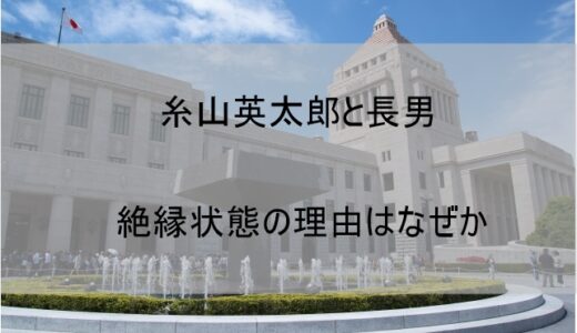 糸山英太郎と長男(息子)・糸山太一朗の絶縁理由はなぜか｜不仲の原因となったトラブル内容とは