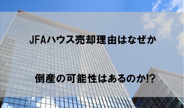 Jfaハウス売却理由はなぜか 経営難による日本サッカー協会倒産の可能性が話題に