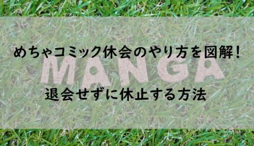 【図解】めちゃコミック休会のやり方を解説【退会せずに月額会員を休止する方法】