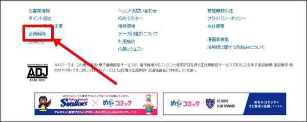 めちゃコミックトップページの会員解除を選択