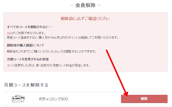 めちゃコミック会員解除画面で解除を選択