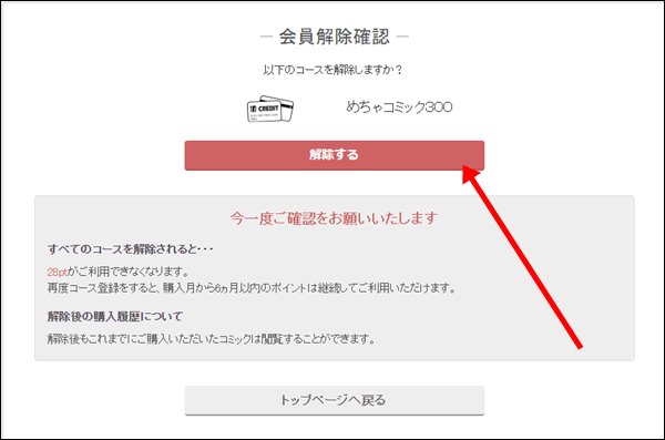 めちゃコミック会員解除確認画面で解除を選択