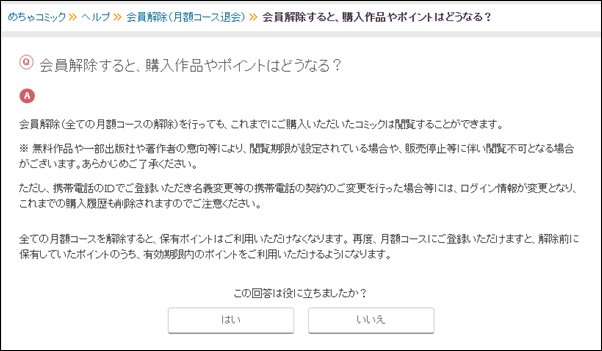 めちゃコミックの休会後の取り扱い画面