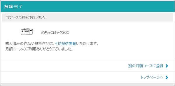 めちゃコミック月額会員休会完了