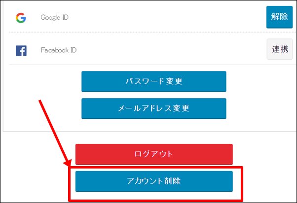 めちゃコミックのアカウント削除画面