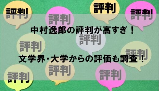 中村逸郎教授の評判｜面白いと評価の一方で否定的な意見も【twitter30投稿分析】