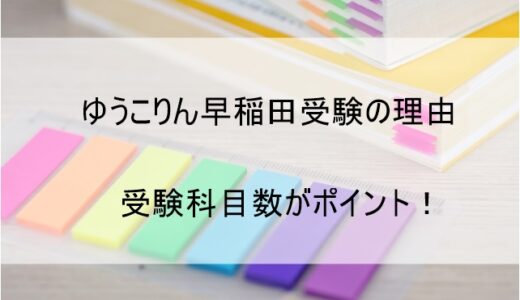 小倉優子が早稲田大学を受験する理由はなぜか 受験科目数から検証【ゆうこりん】