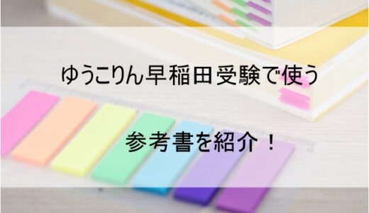 【小倉優子】早稲田大学受験で使用する参考書を紹介 高校受験対策はこの本でOK【ゆうこりん】