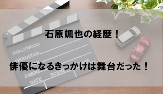 石原颯也(そうや)の経歴wiki！俳優になるきっかけは舞台だった