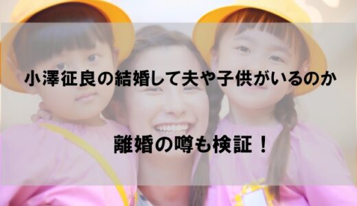 小澤征良は結婚して旦那(夫)や子供はいるのか 離婚の噂は本当？【小澤征爾長女】