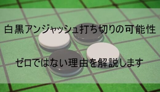 白黒アンジャッシュ打ち切り(番組終了)可能性はゼロではない理由【千葉テレビ】