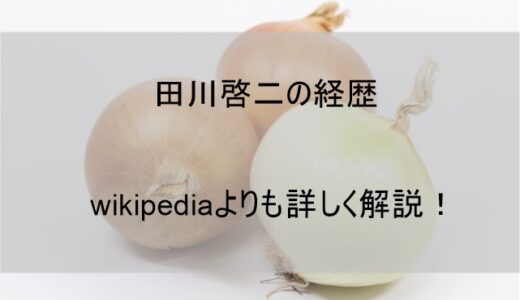 田川啓二の経歴！黒柳徹子との出会いをwikipediaより詳しく紹介