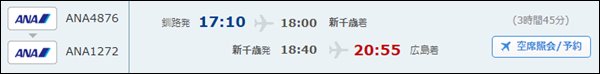 夕方の釧路発広島着の飛行機時刻表