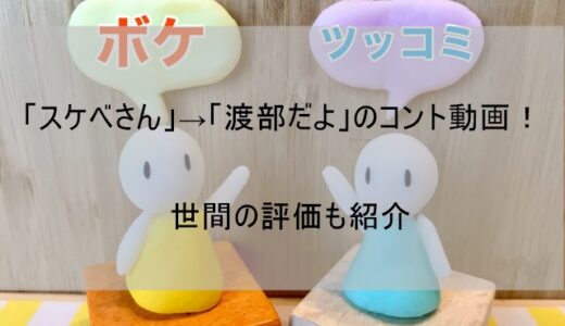 「スケベさん」→「渡部だよ」コント動画!渡部建への世間の評価も【白黒アンジャッシュ】