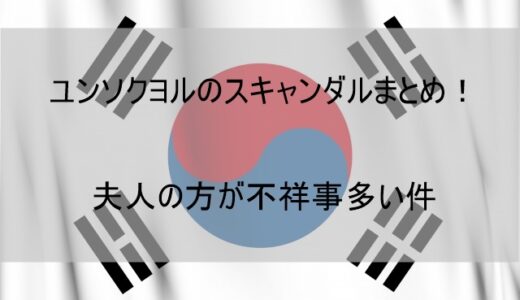 ユンソクヨル大統領のスキャンダルまとめ！夫人の方が不祥事は多かった!?