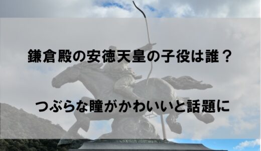 【鎌倉殿】安徳天皇子役は誰？相澤智咲(ちさ)がかわいいと話題に【顔画像あり】