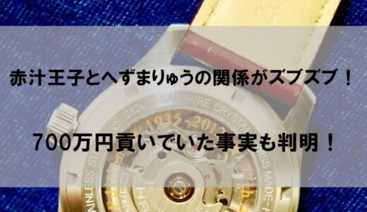 赤汁王子とへずまりゅうの関係はズブズブ!700万円貢いでいた事実も判明