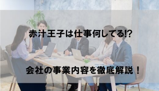 赤汁王子は仕事何してる!?会社の事業内容も解説【スキル高すぎで驚愕!?】