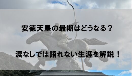 安徳天皇は最期どうなる？相澤智咲(ちさ)がかわいそうと話題に【鎌倉殿】