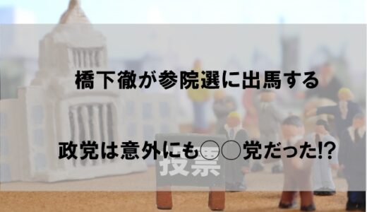 橋下徹が参院選で出馬する政党はどこ(2022)？可能性が高いのは◯◯党か!?