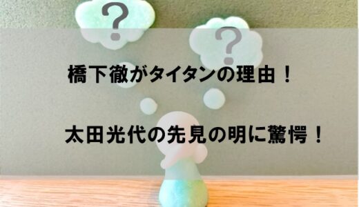 橋下徹がタイタンに所属している理由はなぜか【太田光代の先見の明に驚愕！】