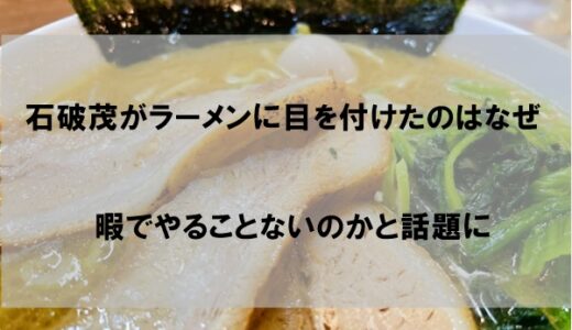 石破茂がラーメンに目をつけた理由はなぜか｜暇でやることないのかと話題に【ラーメン議連】