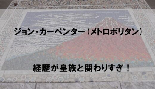 【顔画像】ジョンカーペンター(メトロポリタン美術館)経歴wiki！皇室との関係に驚愕