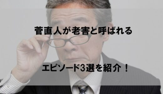 菅直人の老害エピソード３選！応援が逆効果になると話題に【SNSから厳選】