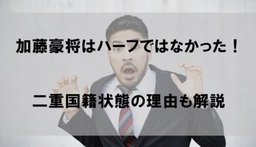 加藤豪将選手はハーフではない！二重国籍の理由はなぜかを解説